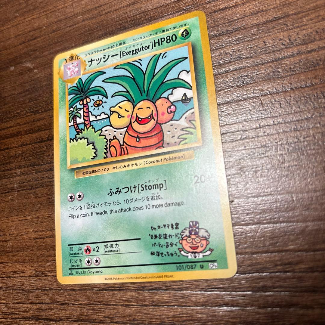 ポケモンカード ナッシー 20th Anniversary 101/087