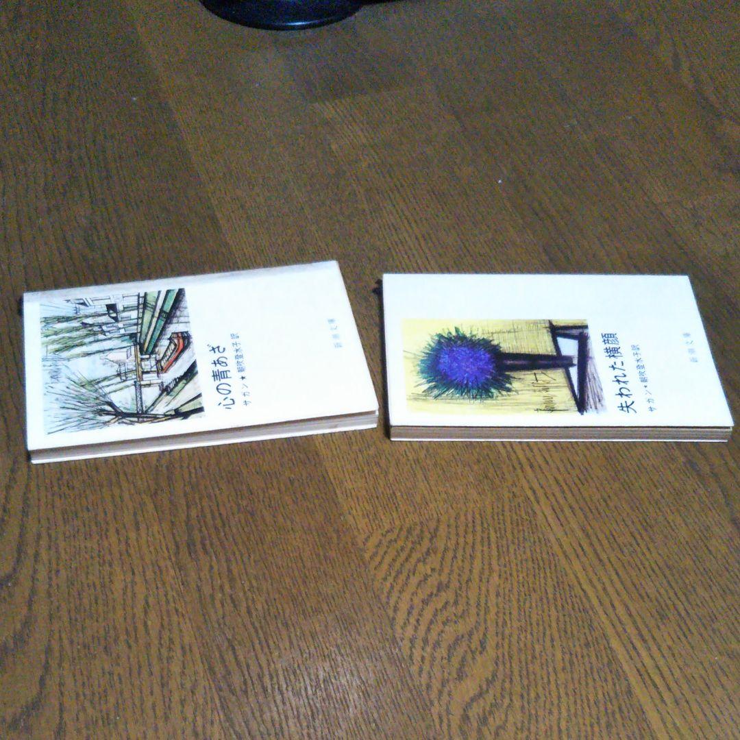 サガン2冊セット　失われた横顔　心の青あざ　朝吹登水子 訳　新潮文庫　初版込み