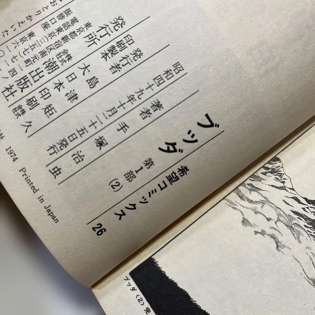 ブッダ 2 手塚治虫 希望コミックス