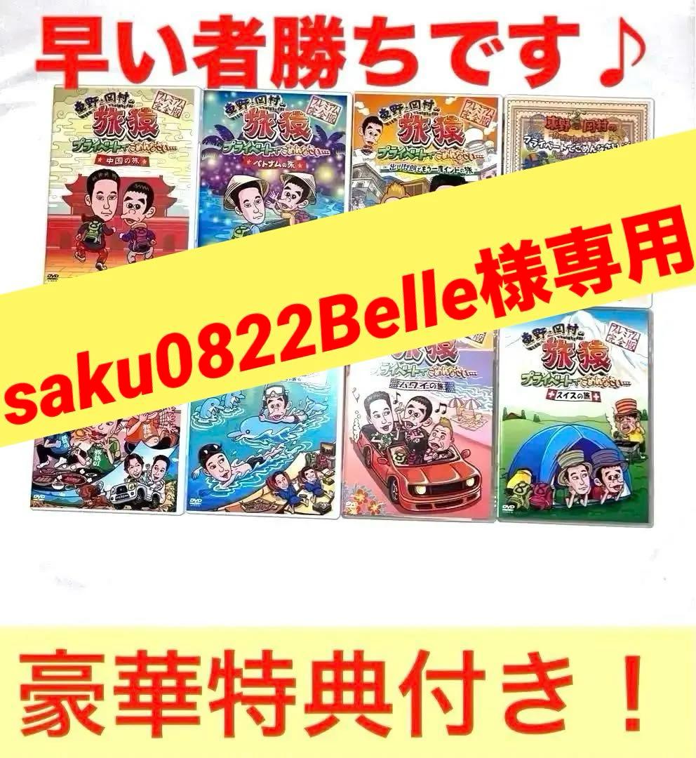 旅猿　✨✨超貴重！✨✨非売Tシャツ・バッグ付き！DVD第1作〜