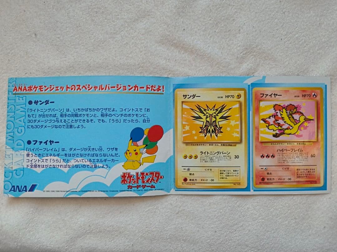 ポケモンカードANAスペシャル99バージョン サンダーとファイヤー