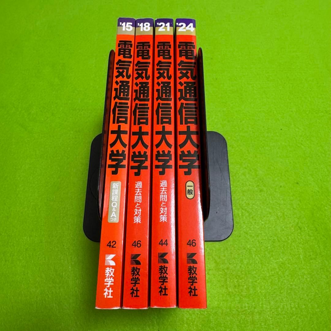 赤本　電気通信大学　2012年～2023年 12年分