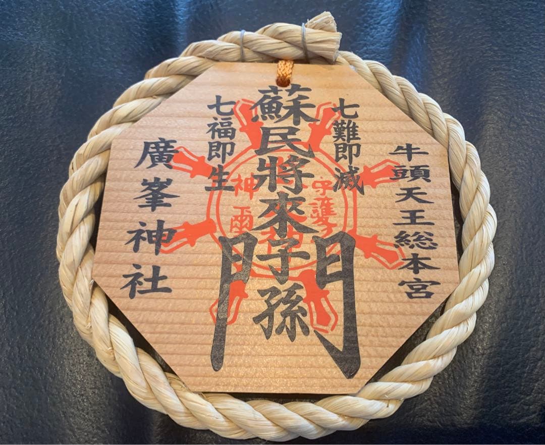 牛頭天王総本山 廣峯神社 御守り