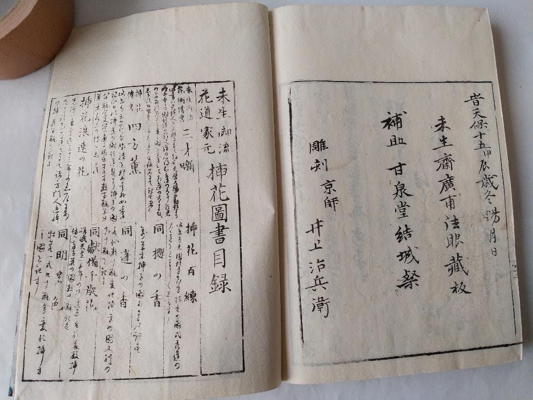 華道家元未生御流『 挿花伝書 四方之薫 』未生齋廣甫法眼蔵版 天保十五年刊 です