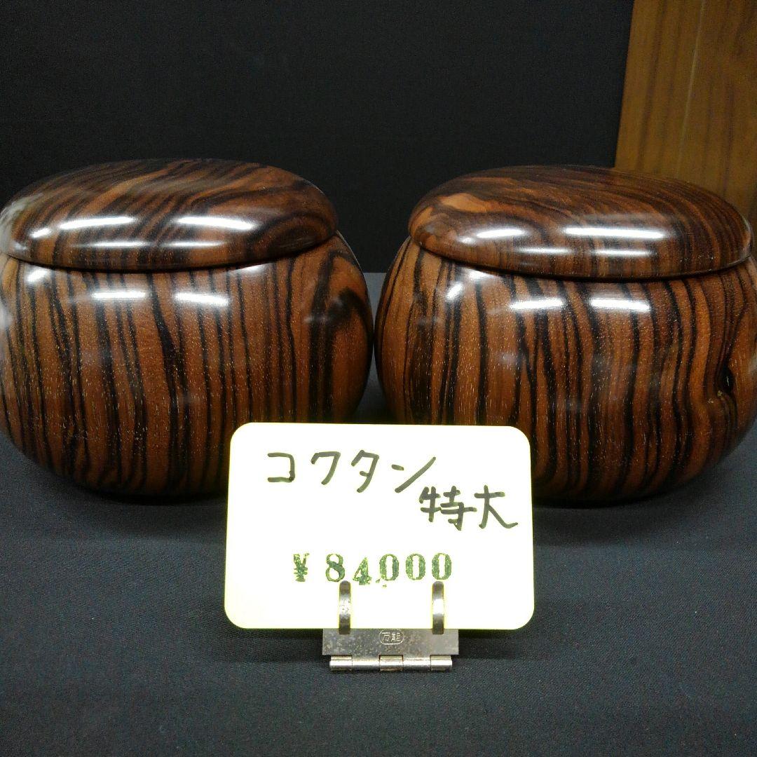 【碁笥　黒檀（こくたん）特大】