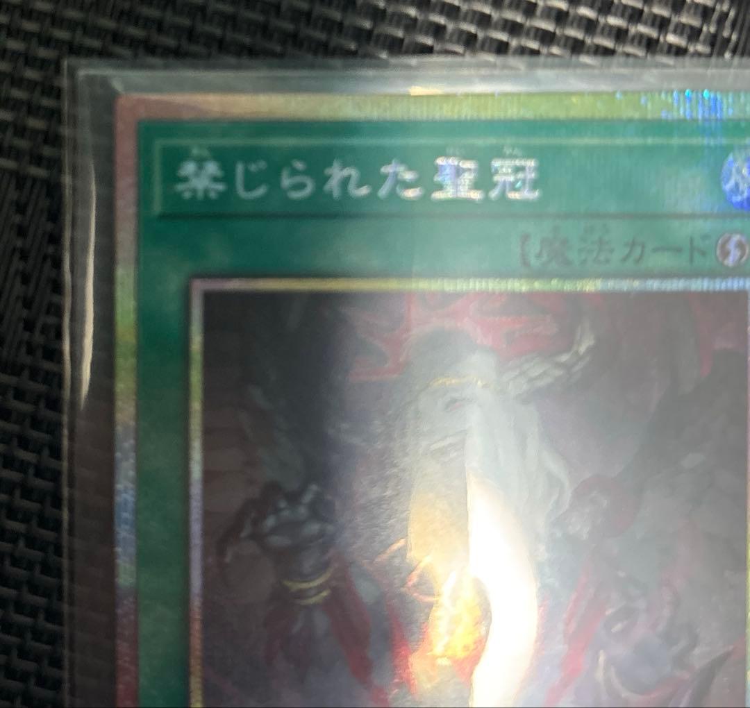 禁じられた聖冠　プリシク　遊戯王