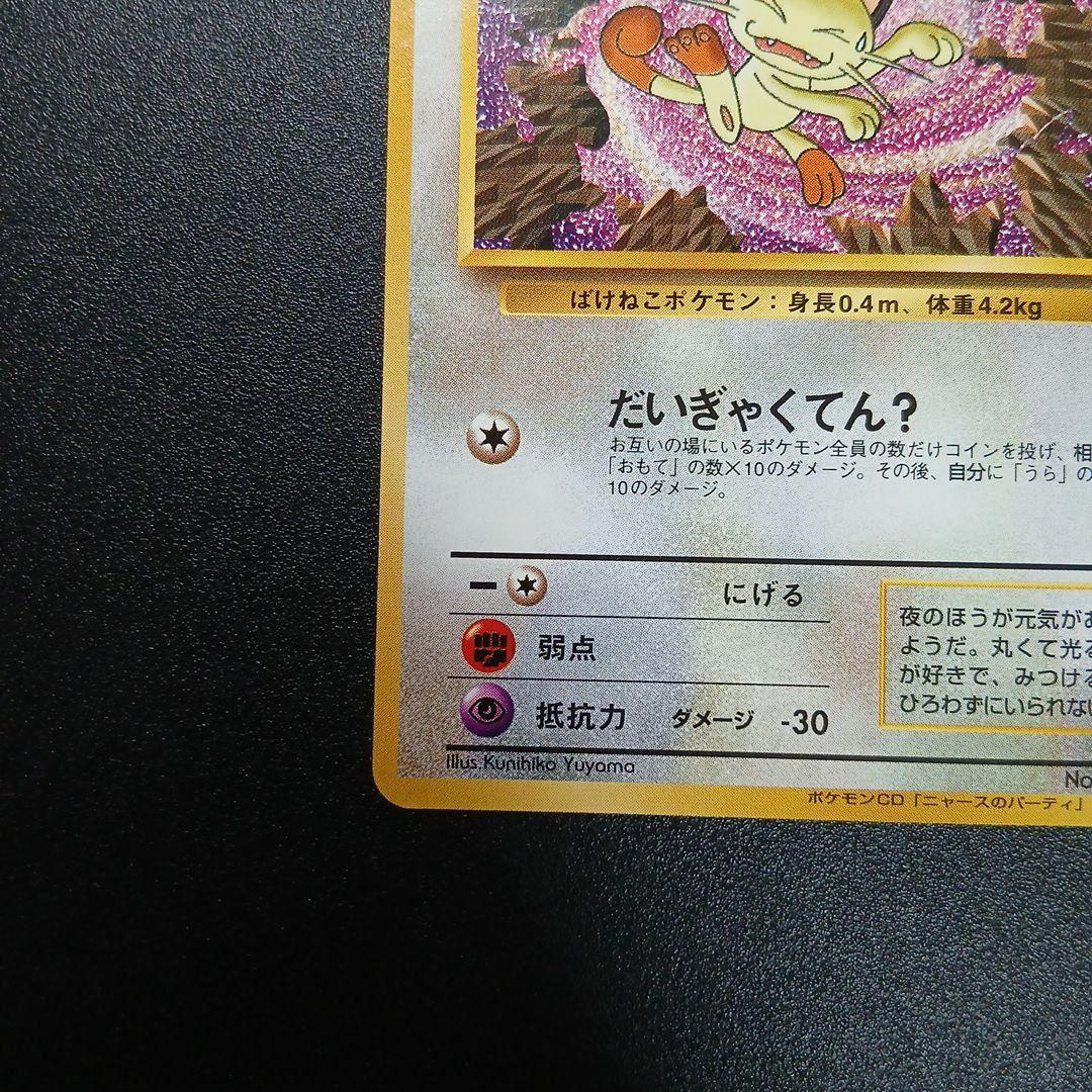 ロケット団のニャース_CD「ニャースのパーティ」 初回限定おまけカード PRO…