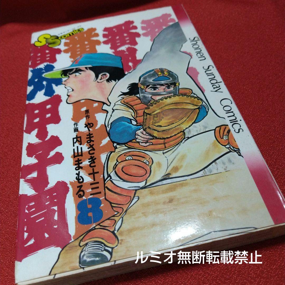 番外甲子園【昭和版全巻セット】内山まもる
