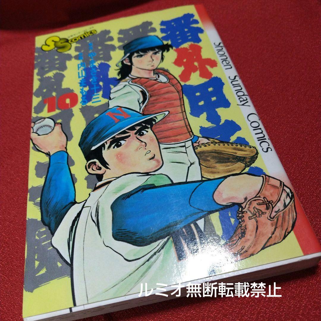 番外甲子園【昭和版全巻セット】内山まもる