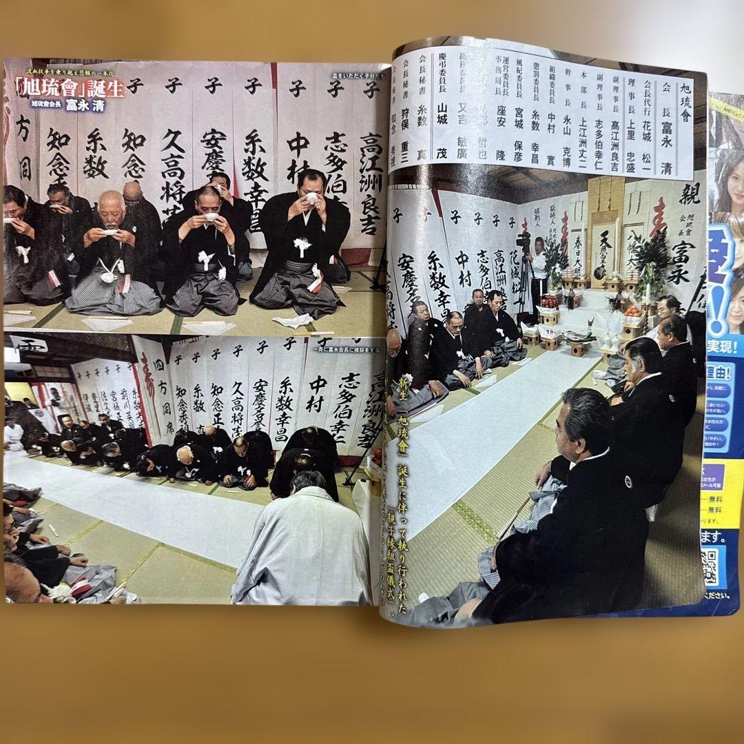 実話時報 2012年2月号 旭琉會誕生 富永清 沖縄