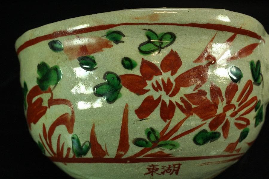 茶道具 湖東焼 呉須赤絵 方口鉢 菓子器(K-A395)