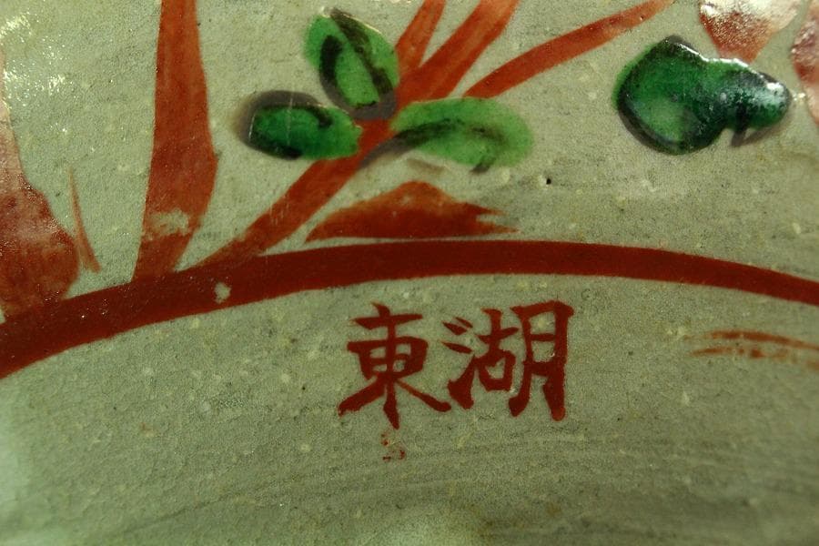 茶道具 湖東焼 呉須赤絵 方口鉢 菓子器(K-A395)