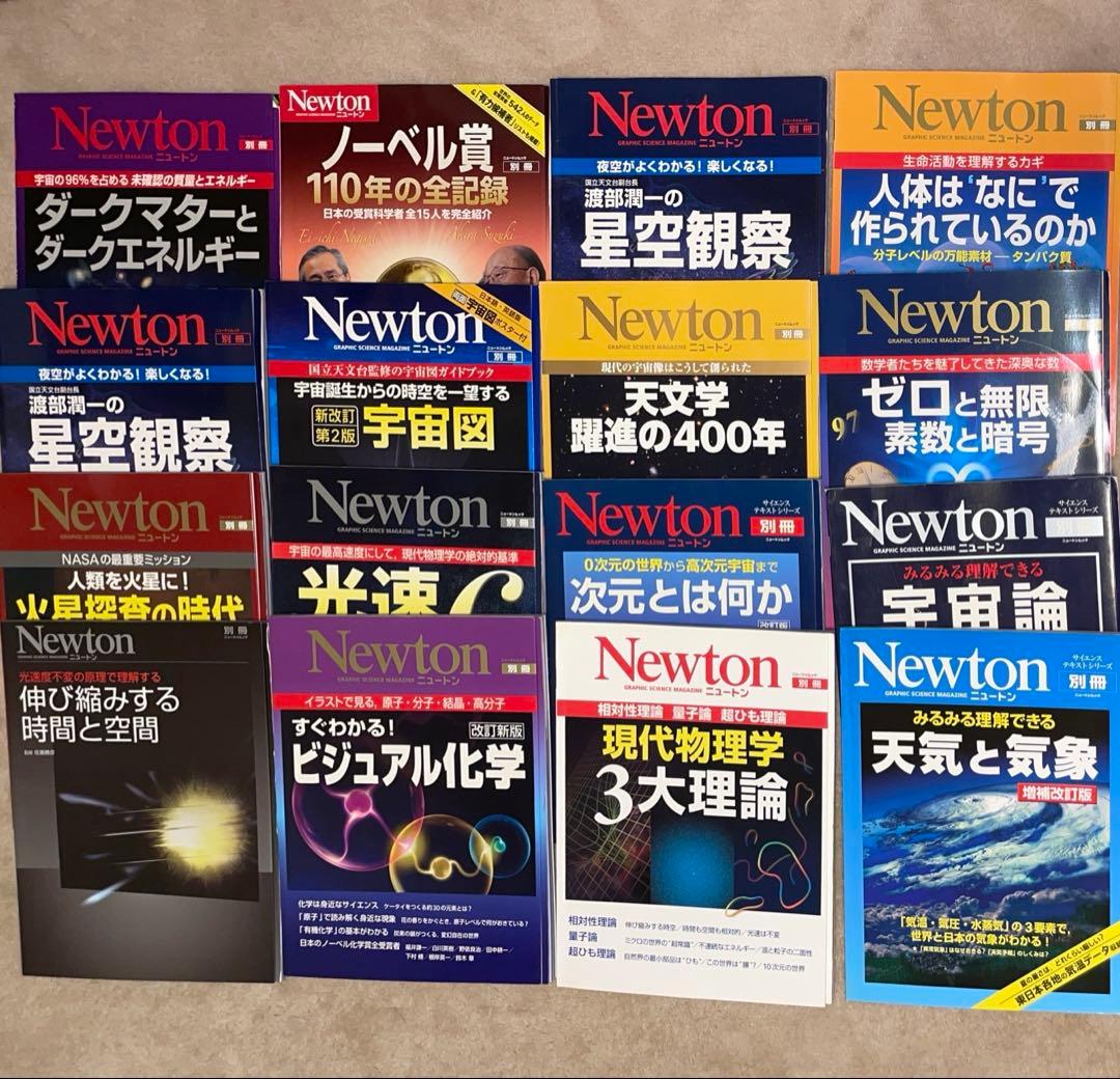【美品★希少】Newton ニュートン 別冊 16冊 まとめ売り