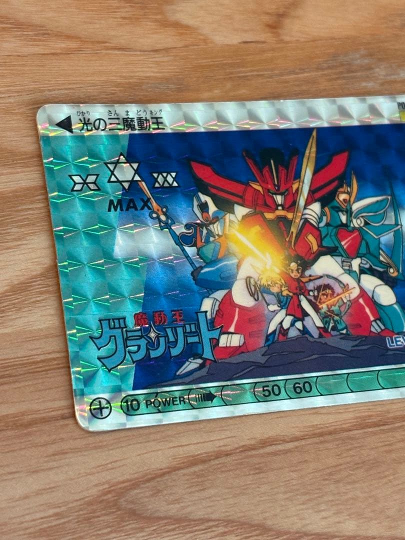 【希少レア物】グランゾート　光の三魔動王　カードダス エラーカード