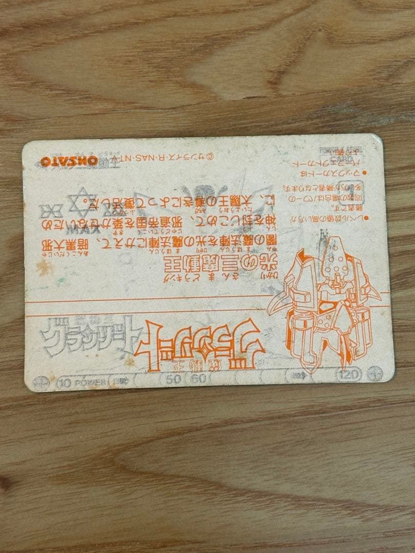 【希少レア物】グランゾート　光の三魔動王　カードダス エラーカード