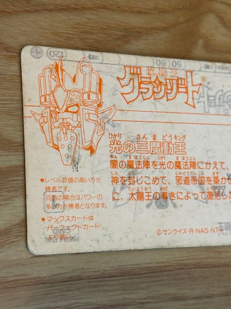 【希少レア物】グランゾート　光の三魔動王　カードダス エラーカード