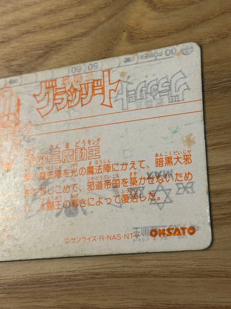 【希少レア物】グランゾート　光の三魔動王　カードダス エラーカード