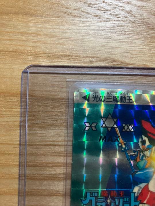 【希少レア物】グランゾート　光の三魔動王　カードダス エラーカード