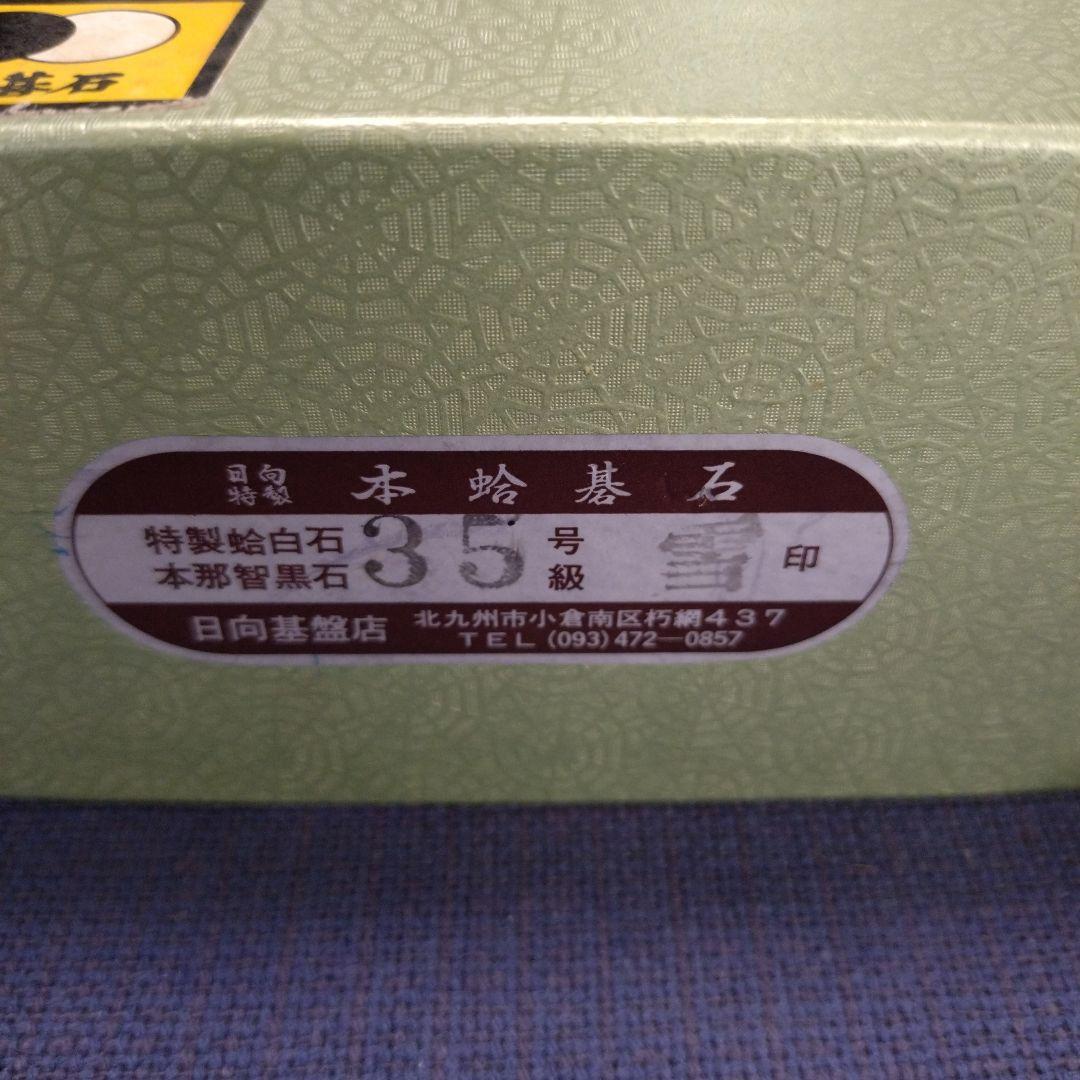 日向特製本蛤碁石(超美品) 島桑碁笥(美品) 桐碁笥箱　囲碁用品