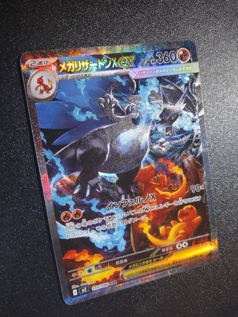 メガリザードンX ex SAR ポケモンカード インフェルノX 110/080