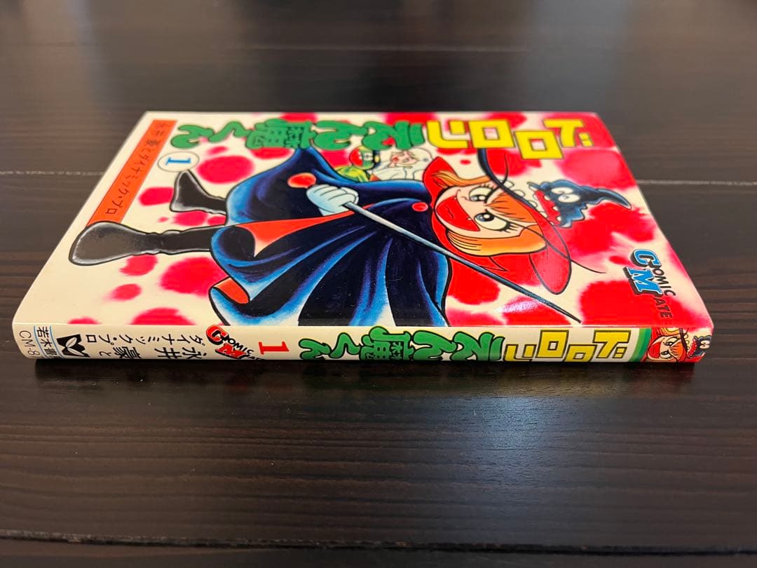 s*n様 サイン入り コミックメイト 永井豪 ドロロンえん魔くん 1巻(新装版)