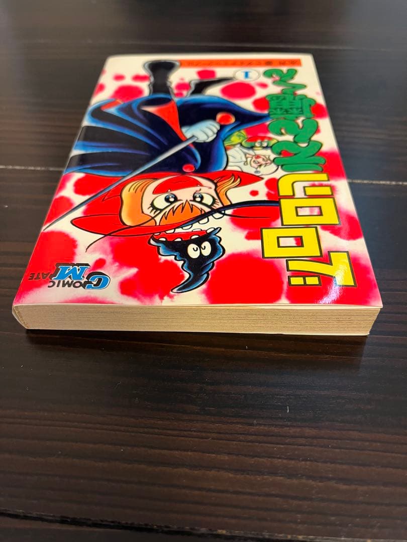 s*n様 サイン入り コミックメイト 永井豪 ドロロンえん魔くん 1巻(新装版)