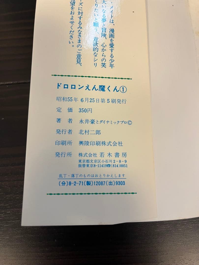 s*n様 サイン入り コミックメイト 永井豪 ドロロンえん魔くん 1巻(新装版)