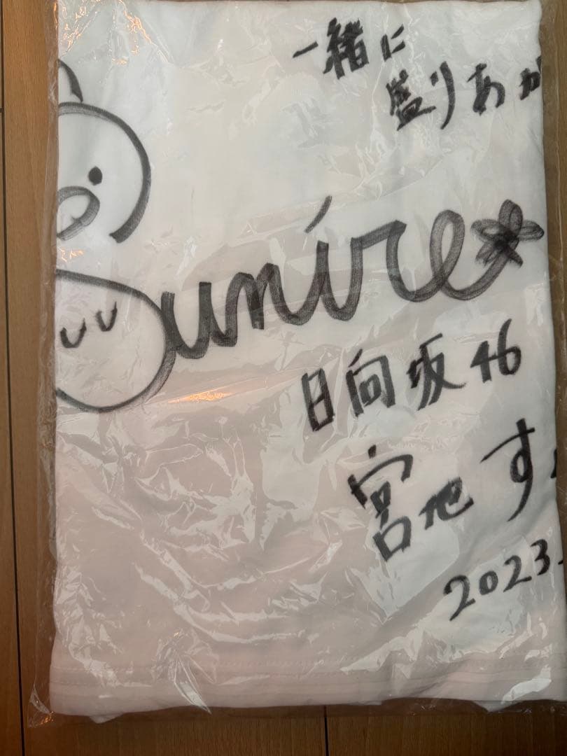 日向坂46 宮地すみれ 直筆Tシャツ 4回目のひな誕祭