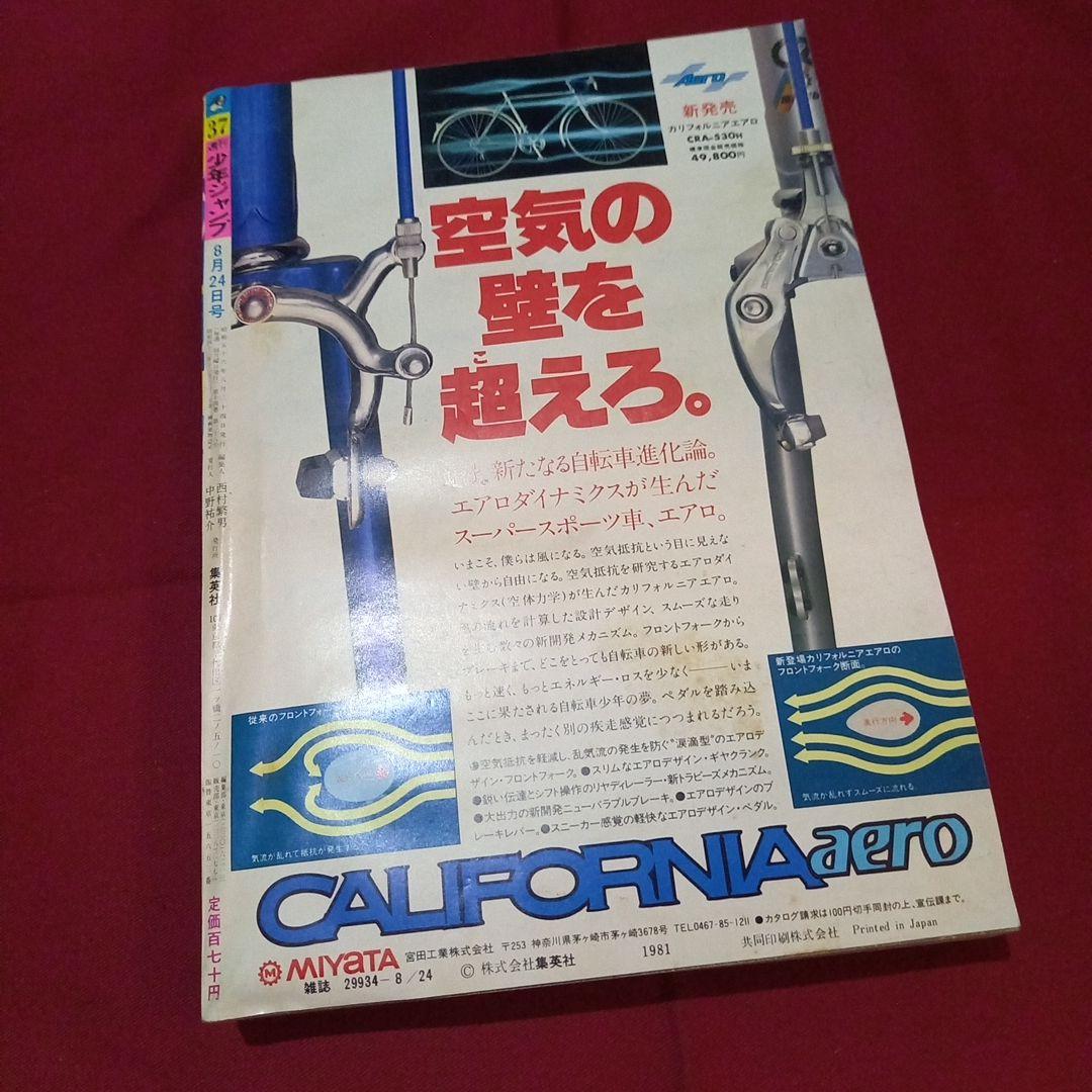 【当時物美品】週刊 少年 ジャンプ 1981年37号 漫画 アニメ