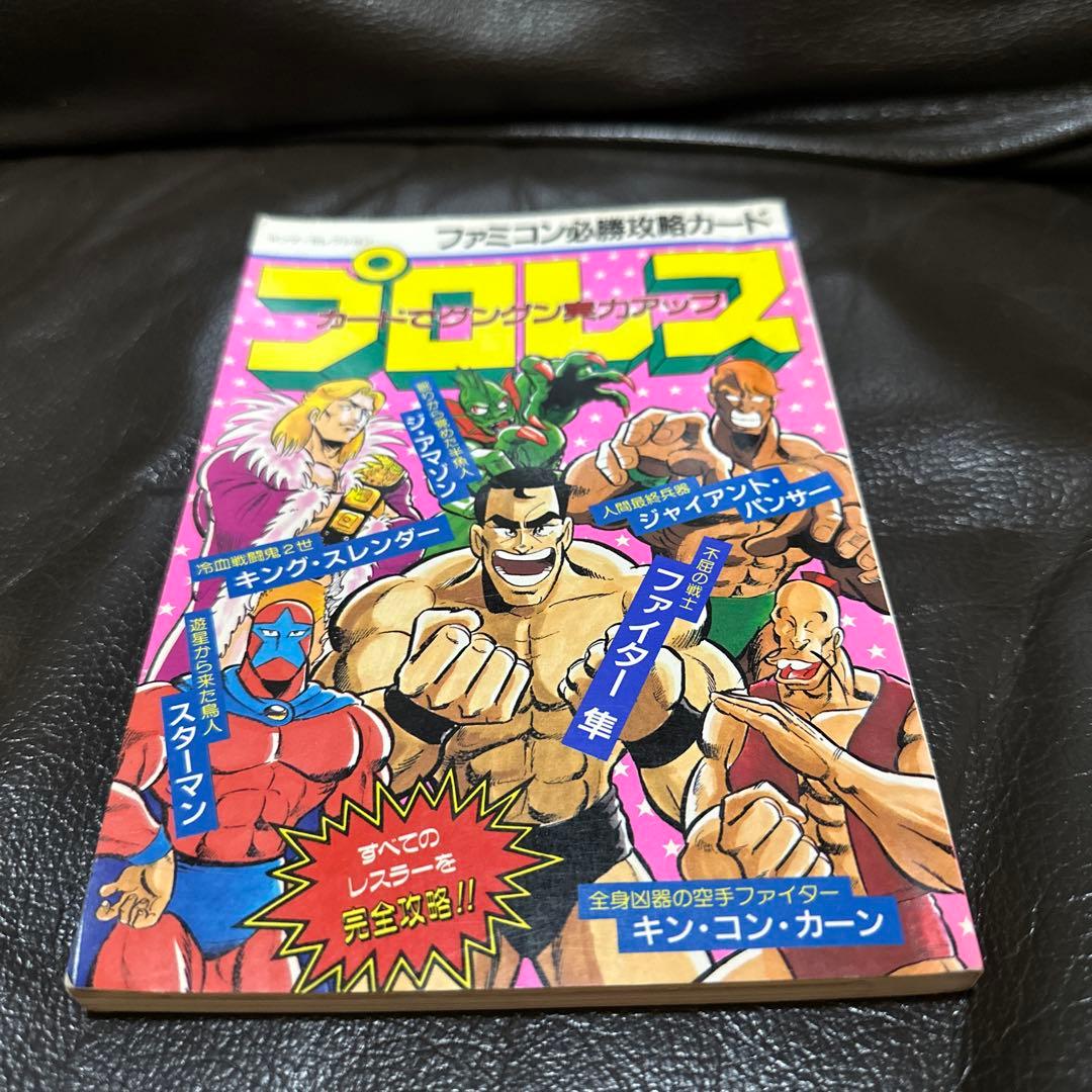 付録あり ファミコン必勝攻略カード プロレス 攻略本 当時物