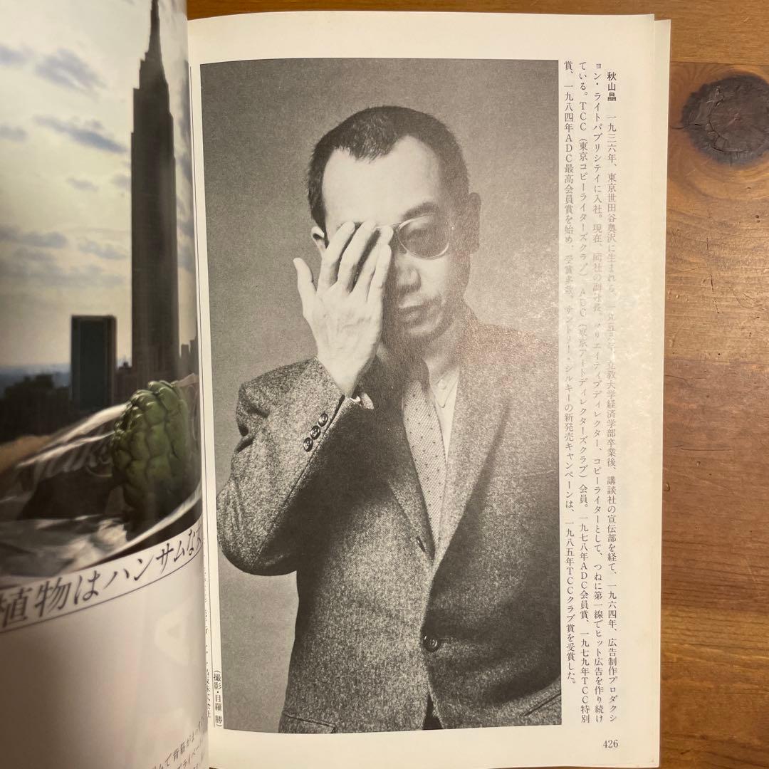 【絶版】秋山晶全仕事 希少本 昭和の広告