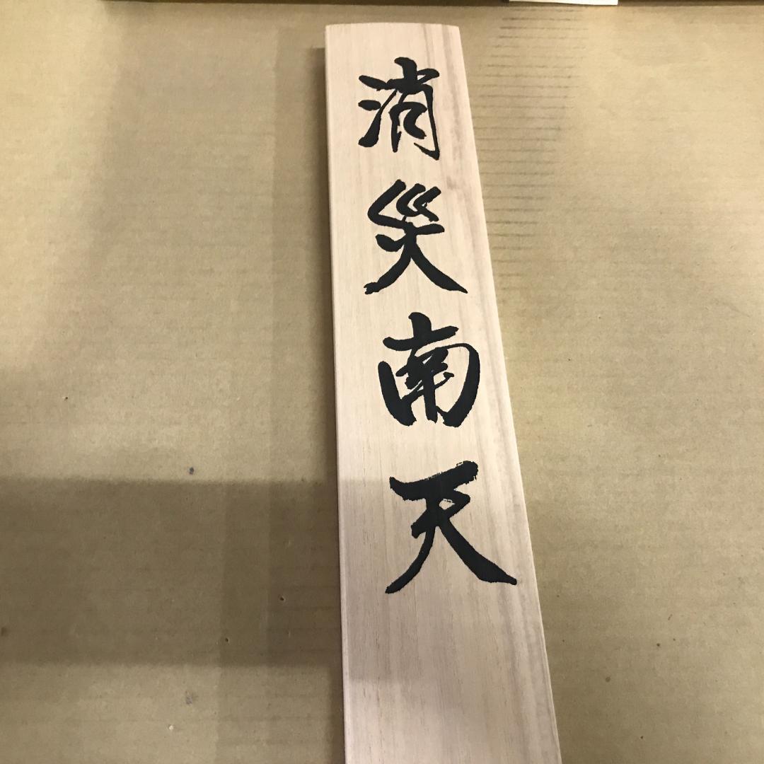 掛軸 雲鳳 絹本 消災南天　花鳥図