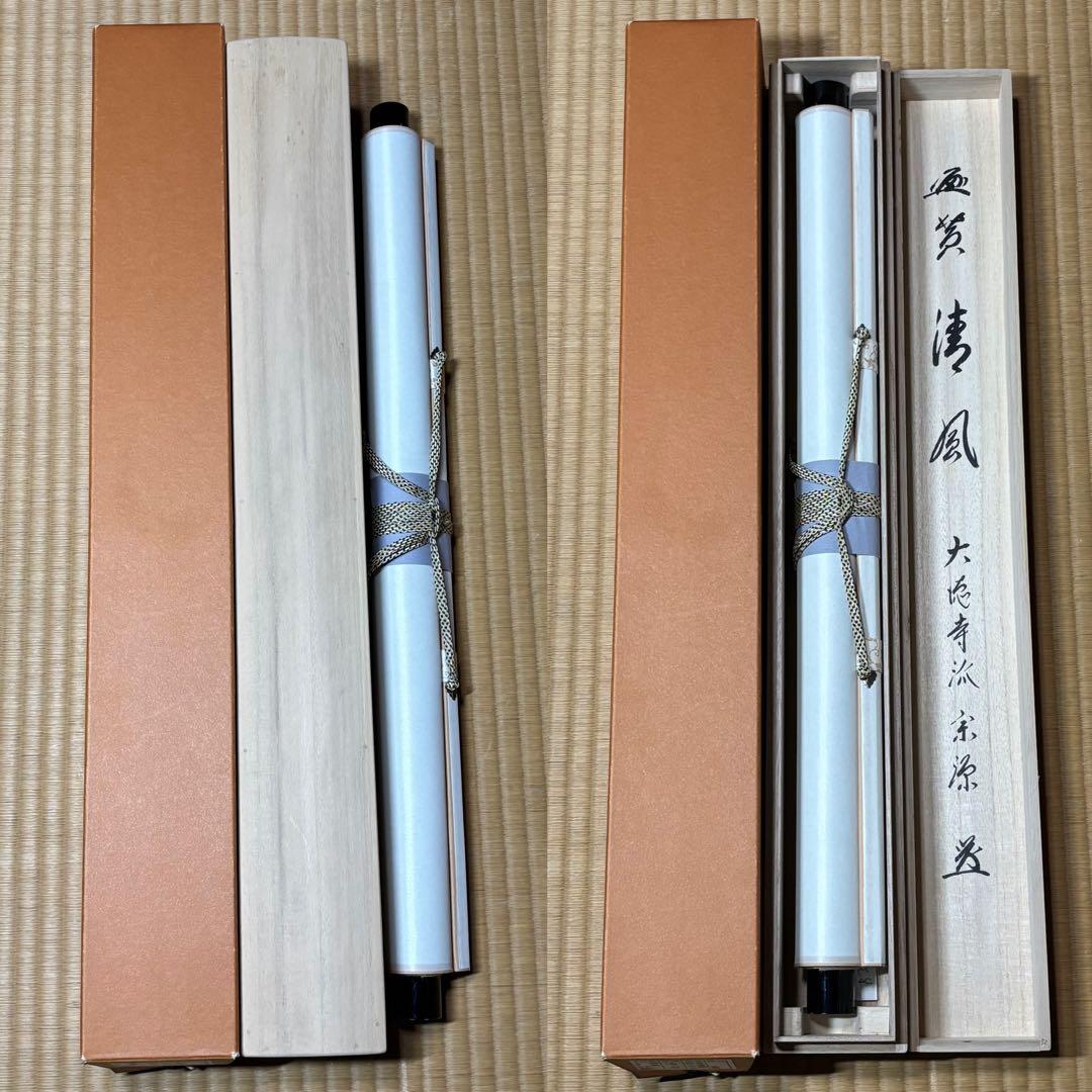 ★大徳寺『前田 宗源』筆！『楓 画賛(西村欣魚)/清風』横物！紙本/共箱/紙箱★