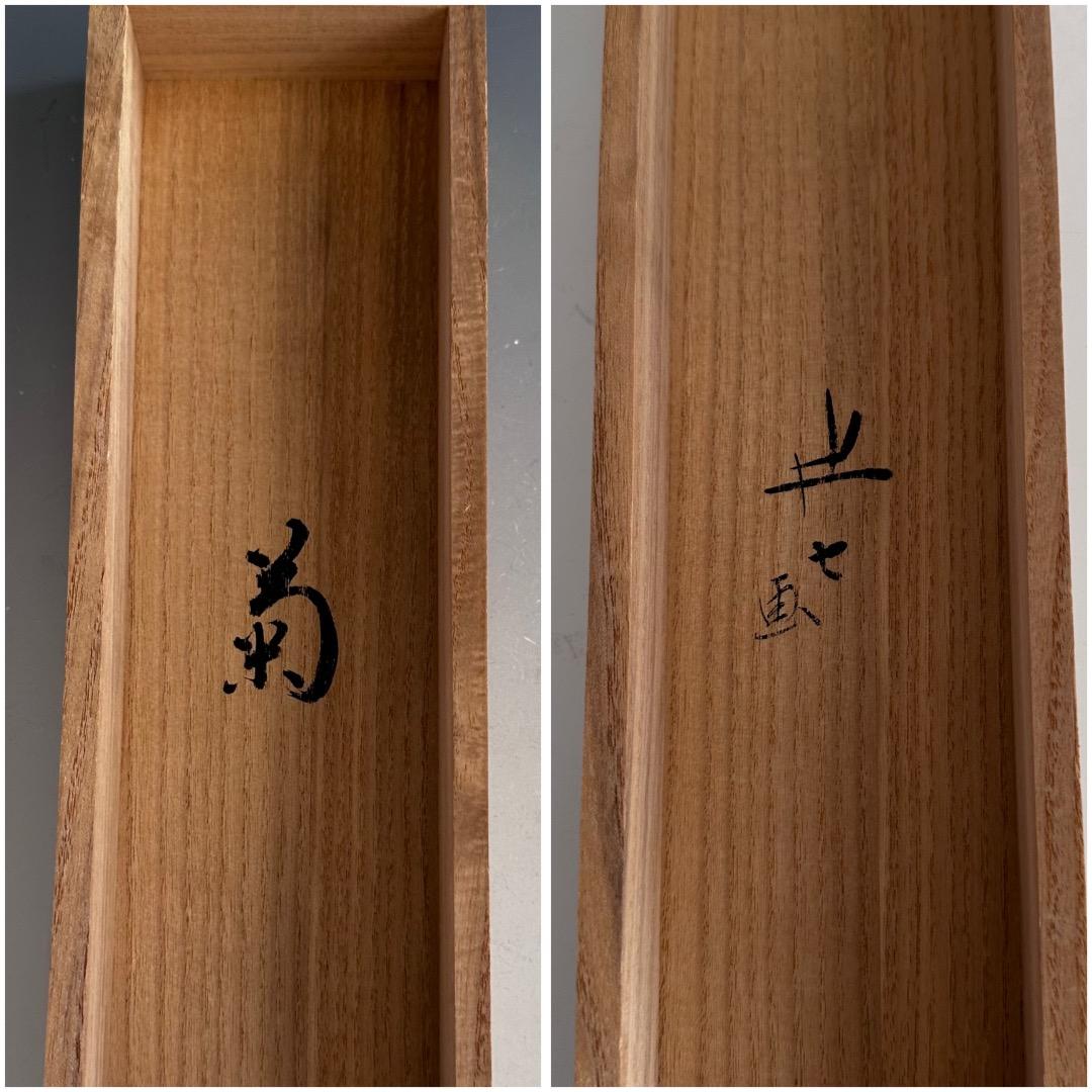 茶道具　菊画　画讃　掛軸　九代　白井半七　共箱　老枝微霜雪　重陽　秋　待合掛物