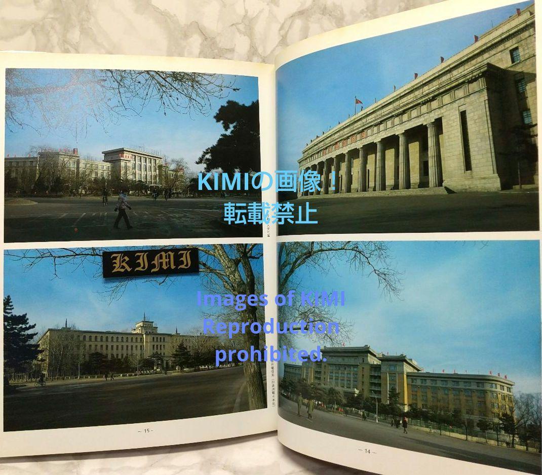 1982 長春 吉林 満洲の旅 単行本 1982 北小路健,渡部まなぶ 1982