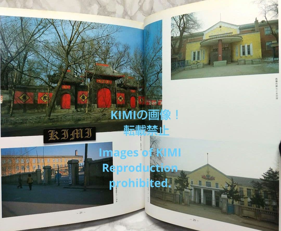 1982 長春 吉林 満洲の旅 単行本 1982 北小路健,渡部まなぶ 1982