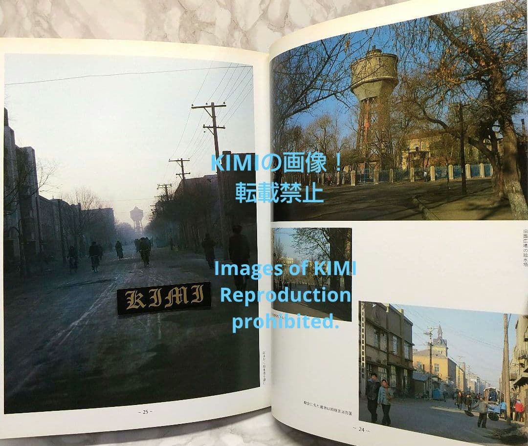 1982 長春 吉林 満洲の旅 単行本 1982 北小路健,渡部まなぶ 1982