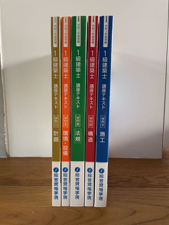 令和3年（2021年）一級建築士試験学科テキスト