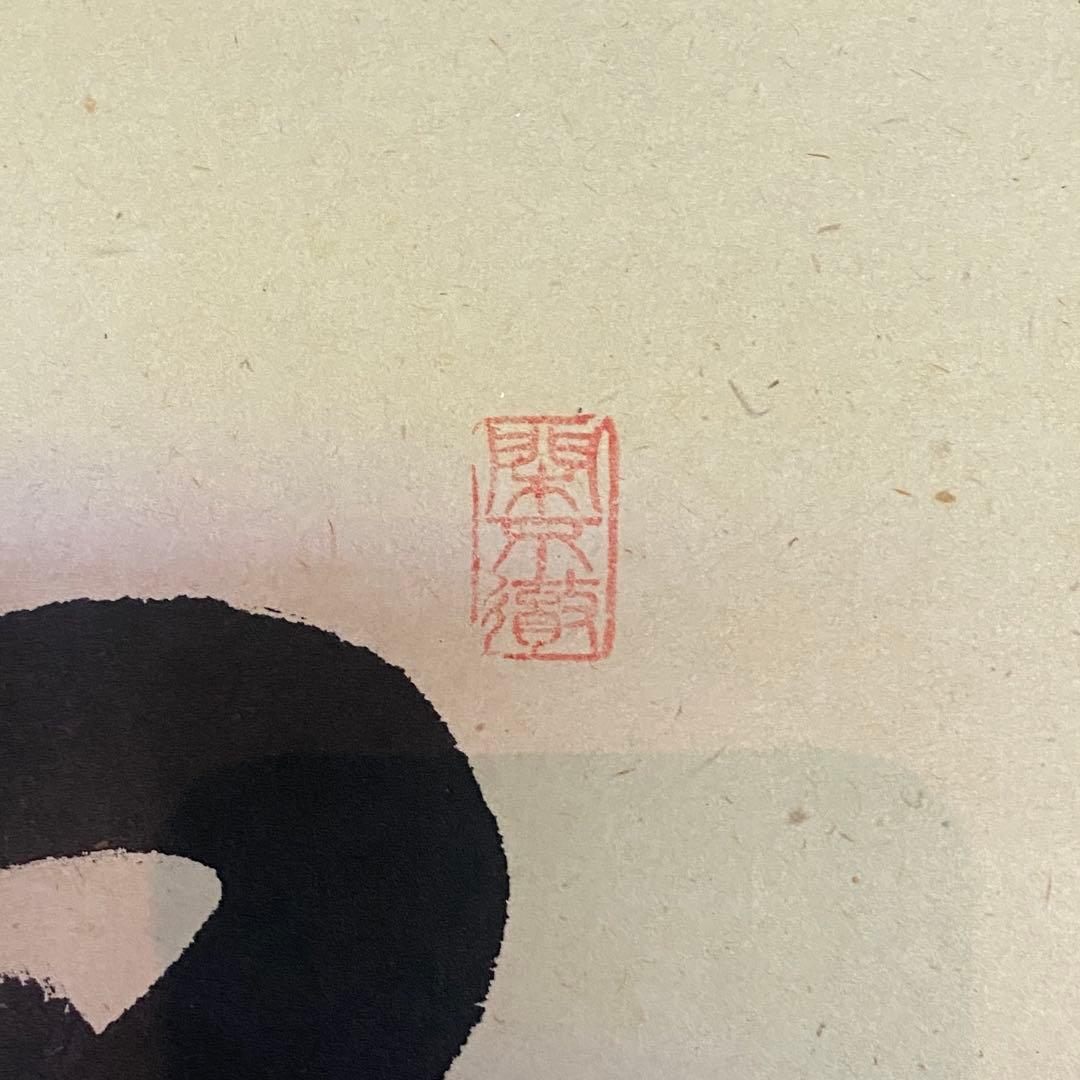 掛軸　茶掛「関」西垣大道　大道和尚　共箱付き　禅語　極楽禅寺　25.7.23