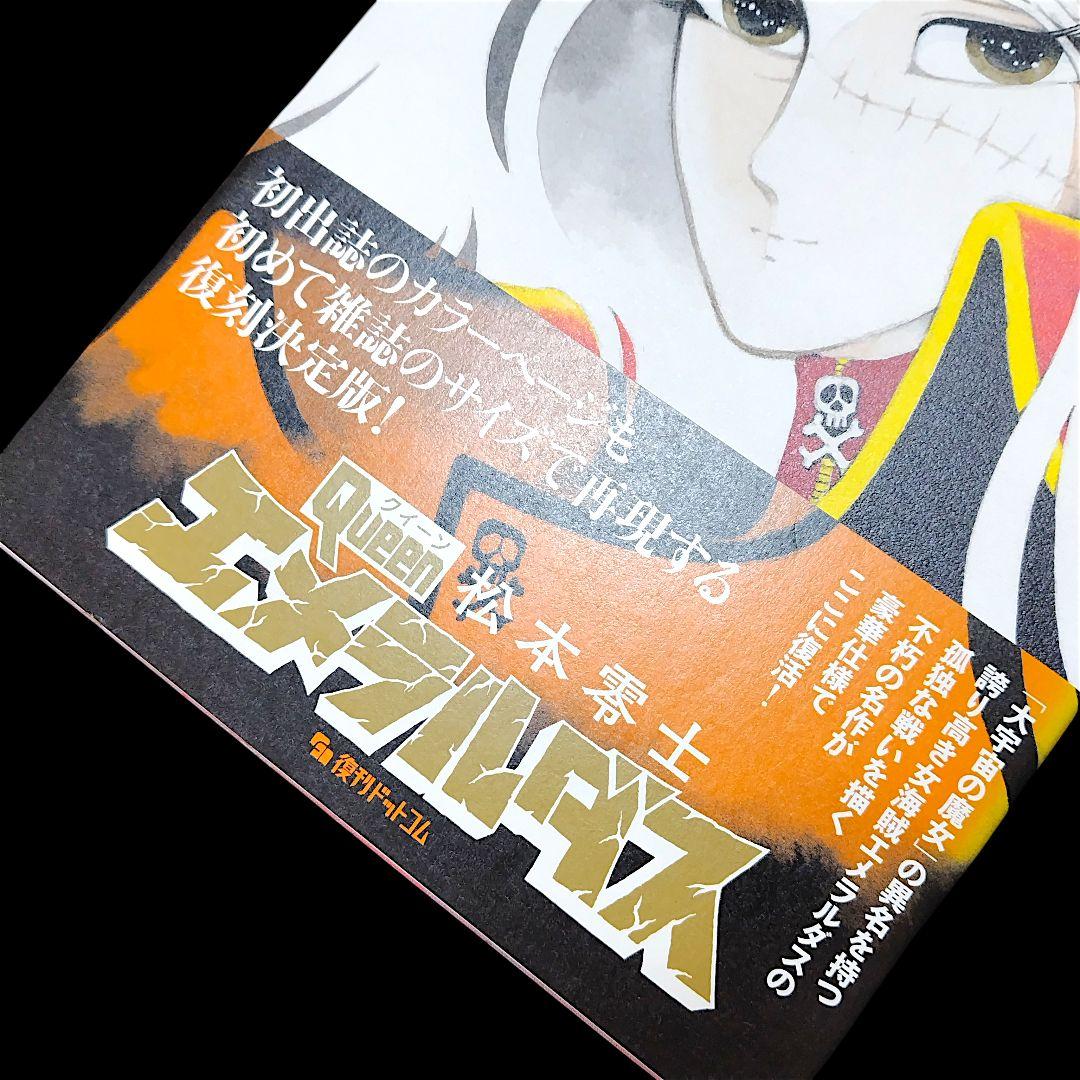 【美品】クイーンエメラルダス 復刻決定版 1巻 松本零士 復刊ドットコム