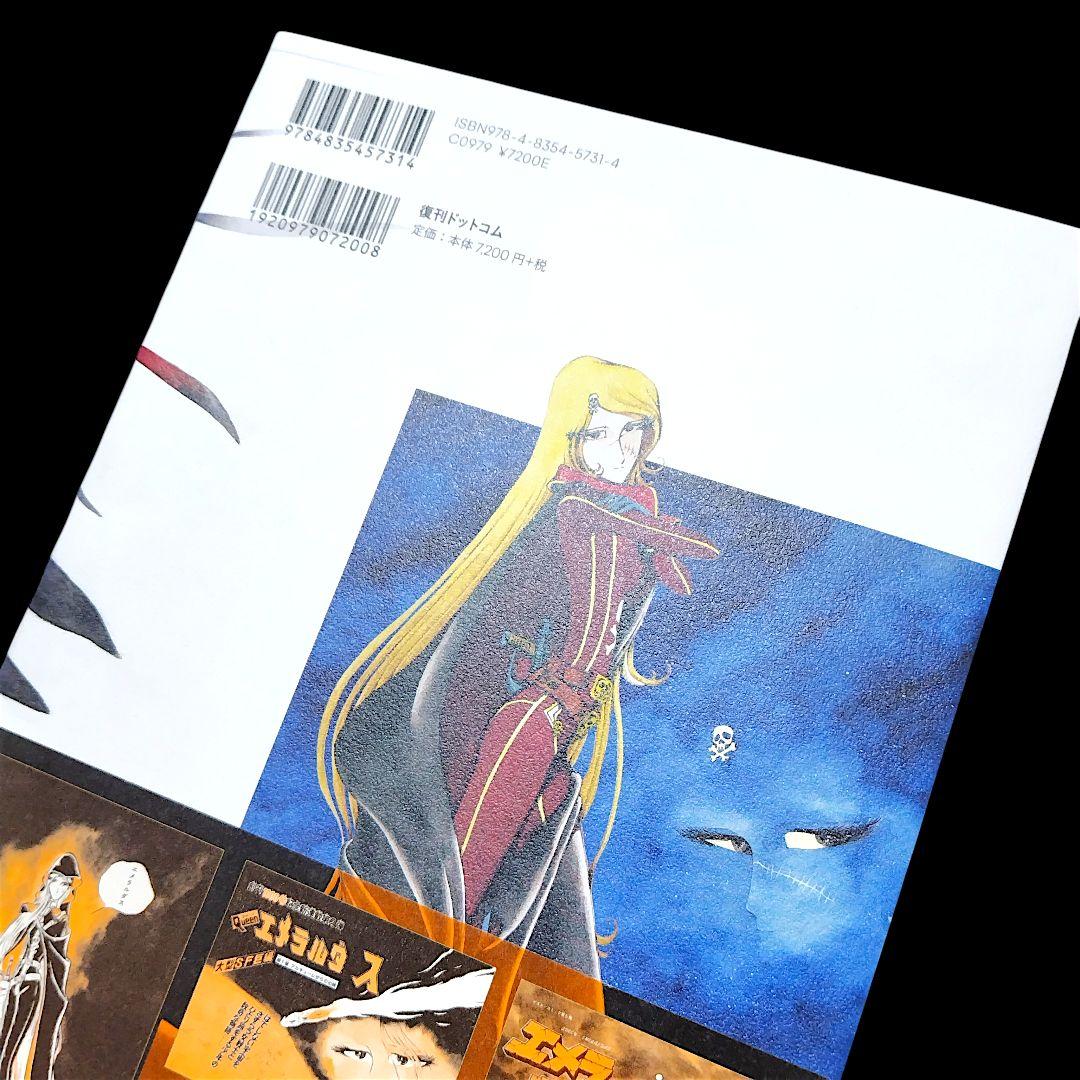 【美品】クイーンエメラルダス 復刻決定版 1巻 松本零士 復刊ドットコム