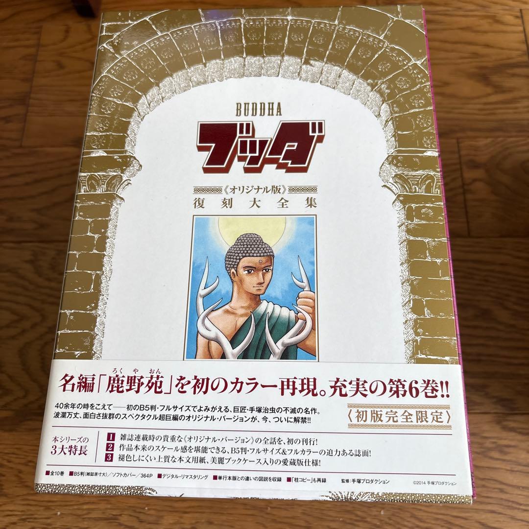 【激レア品】手塚治虫　ブッダ　オリジナル版復刻大全集　10巻　特典栞カード10枚