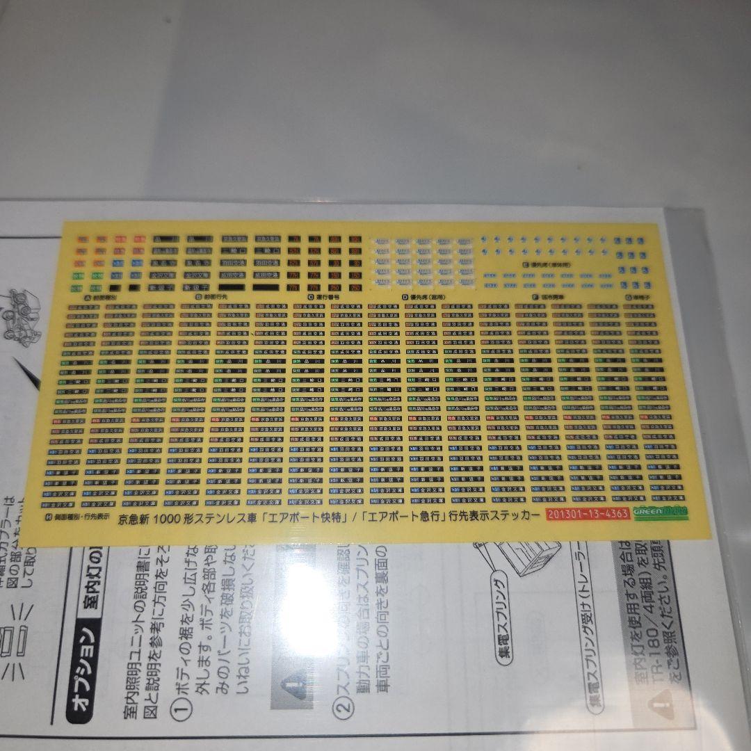 グリーンマックス 京急新1000形 ステンレス車 エアポート快特 8両編成セット