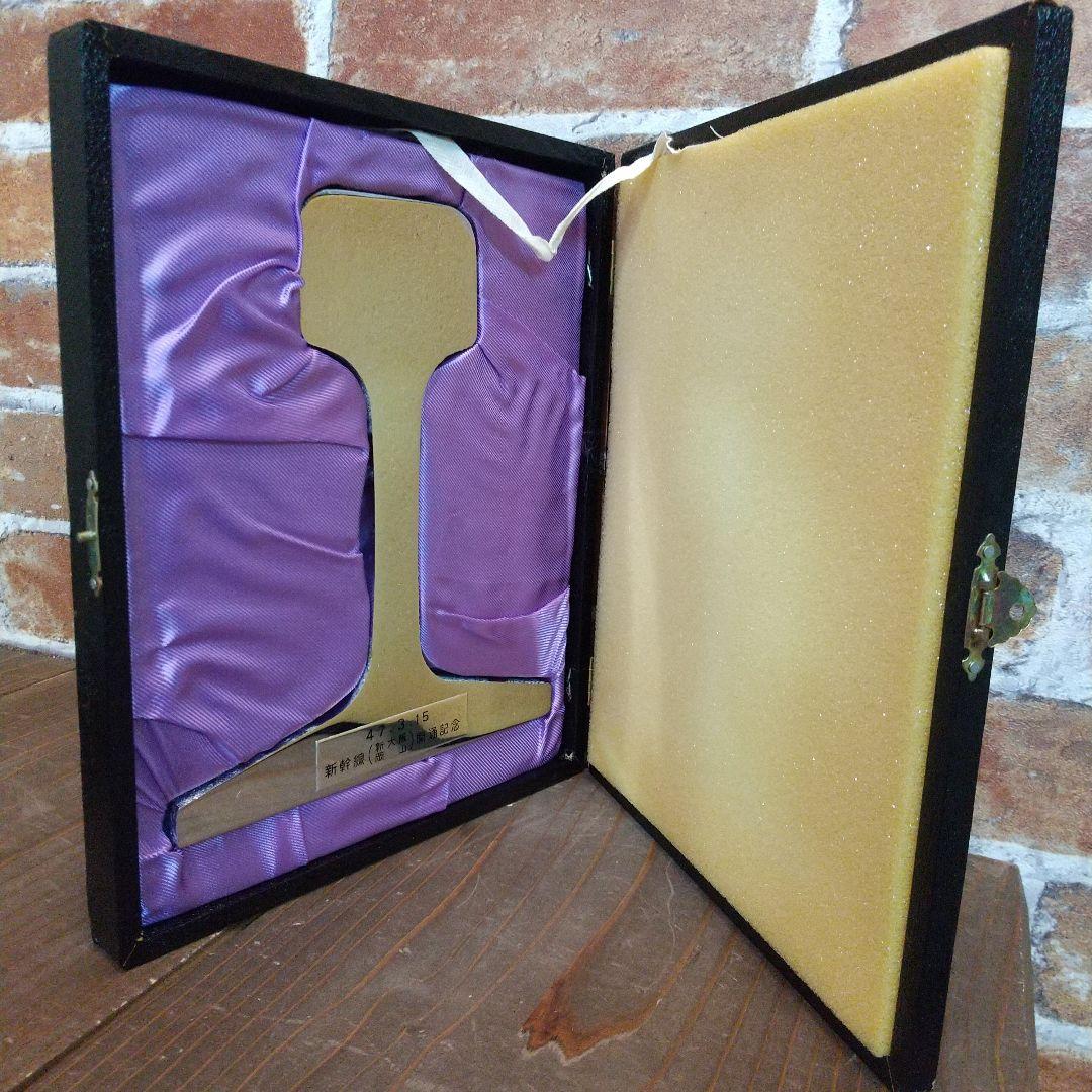 新幹線 開通記念 新大阪 岡山 47.3.15