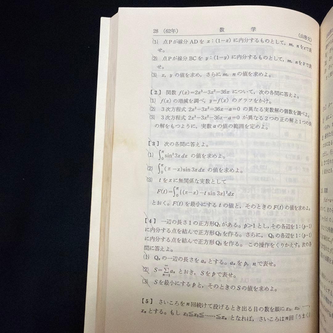 山形大学　医学部　理系　文系　1988年版　赤本