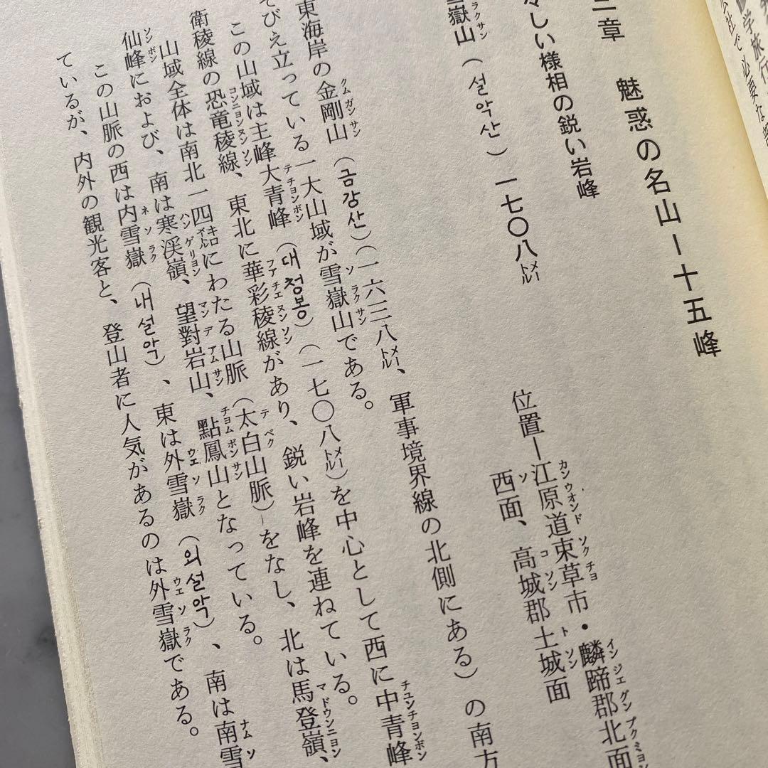 #566：稀少本‼️著者サイン入り❣️『韓国の自然と山』その魅力を語る　石田稔郎
