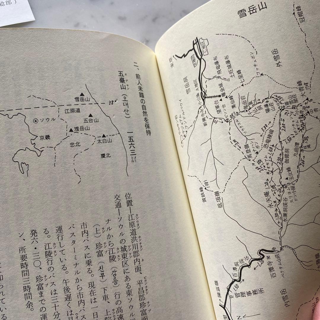 #566：稀少本‼️著者サイン入り❣️『韓国の自然と山』その魅力を語る　石田稔郎