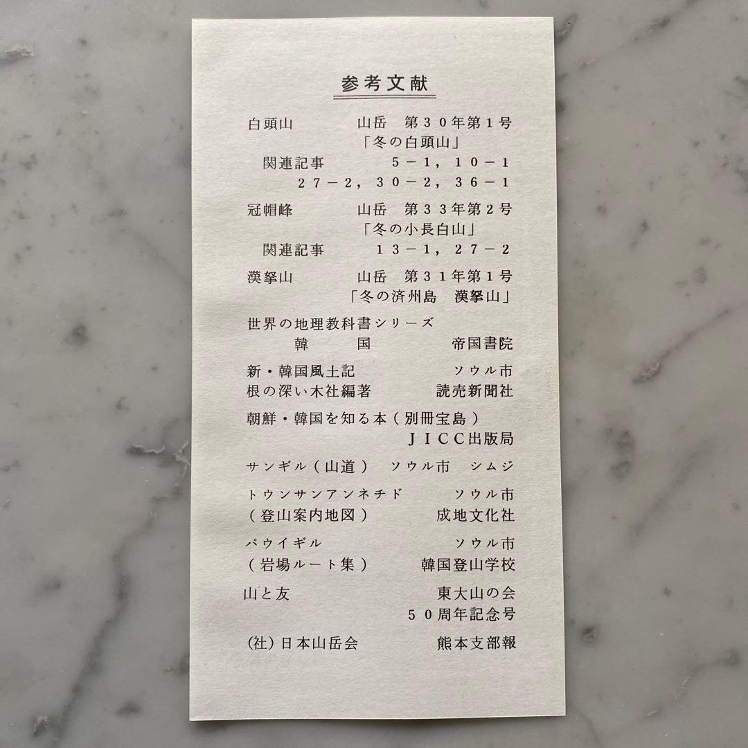 #566：稀少本‼️著者サイン入り❣️『韓国の自然と山』その魅力を語る　石田稔郎