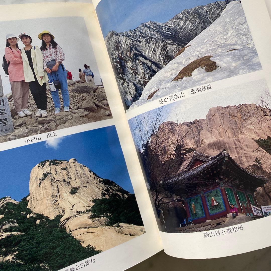 #566：稀少本‼️著者サイン入り❣️『韓国の自然と山』その魅力を語る　石田稔郎