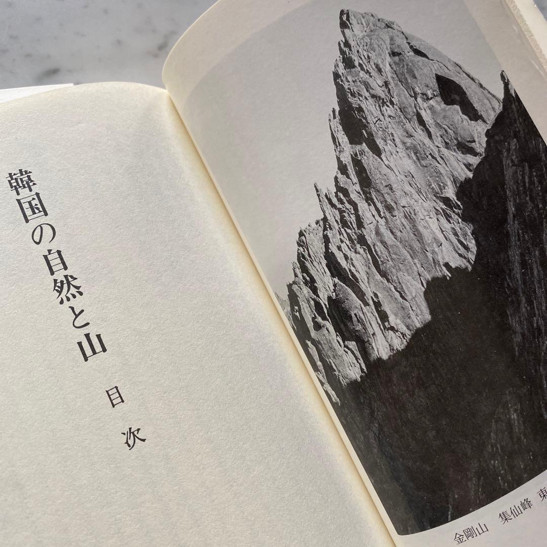 #566：稀少本‼️著者サイン入り❣️『韓国の自然と山』その魅力を語る　石田稔郎